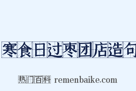 寒食日过枣团店造句是什么意思的图片